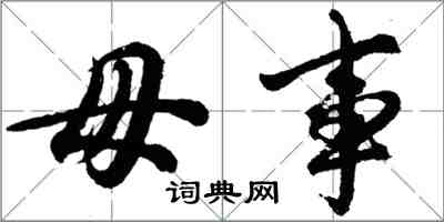 胡问遂毋事行书怎么写