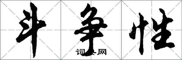 胡问遂斗争性行书怎么写
