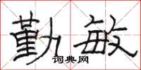 骆恒光勤敏隶书怎么写