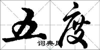 胡问遂五度行书怎么写