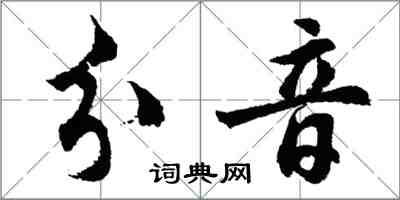 胡问遂分音行书怎么写