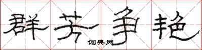 骆恒光群芳争艳隶书怎么写