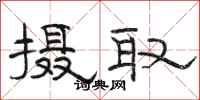 骆恒光摄取隶书怎么写