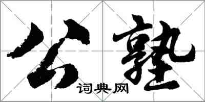 胡问遂公塾行书怎么写