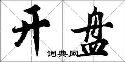 胡问遂开盘行书怎么写