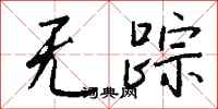 钱沛云无踪行书怎么写