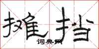 骆恒光摊挡隶书怎么写
