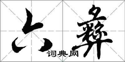 胡问遂六彝行书怎么写