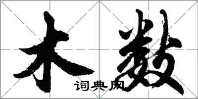 胡问遂木数行书怎么写
