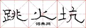 骆恒光跳火坑隶书怎么写