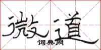 骆恒光微道隶书怎么写