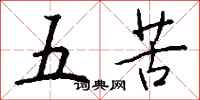 钱沛云五苦行书怎么写