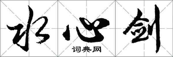 胡问遂水心剑行书怎么写