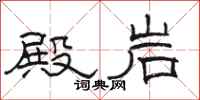 骆恒光殿岩隶书怎么写