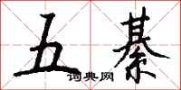 钱沛云五綦行书怎么写