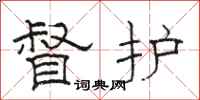 骆恒光督护隶书怎么写