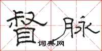 骆恒光督脉隶书怎么写