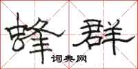 骆恒光蜂群隶书怎么写