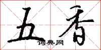 钱沛云五香行书怎么写