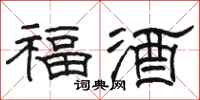 骆恒光福酒隶书怎么写