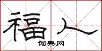 骆恒光福人隶书怎么写