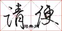 骆恒光请便行书怎么写