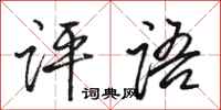 骆恒光评语行书怎么写