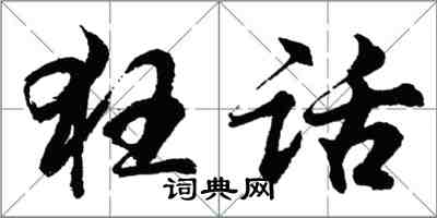 胡问遂狂话行书怎么写