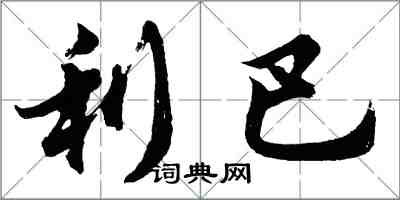 胡问遂利巴行书怎么写