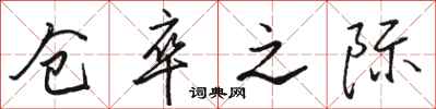 骆恒光仓卒之际行书怎么写