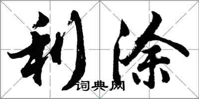 胡问遂利涂行书怎么写