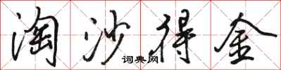 骆恒光淘沙得金行书怎么写