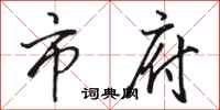 骆恒光市府行书怎么写