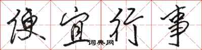 骆恒光便宜行事行书怎么写