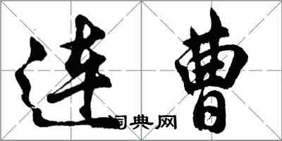 胡问遂连曹行书怎么写
