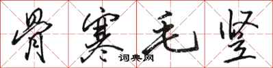 骆恒光骨寒毛竖行书怎么写