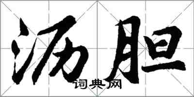 胡问遂沥胆行书怎么写