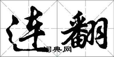 胡问遂连翻行书怎么写