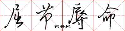 骆恒光屈节辱命行书怎么写