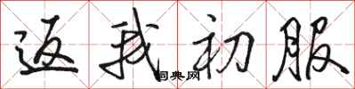 骆恒光返我初服行书怎么写