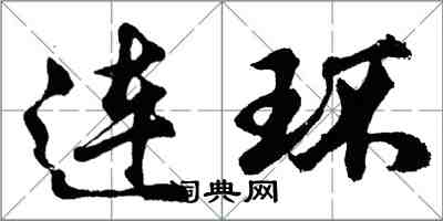 胡问遂连环行书怎么写