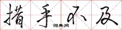 骆恒光措手不及行书怎么写