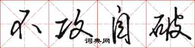 骆恒光不攻自破行书怎么写