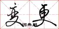 骆恒光变更行书怎么写