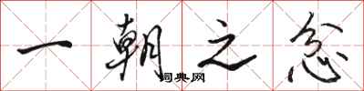 骆恒光一朝之忿行书怎么写