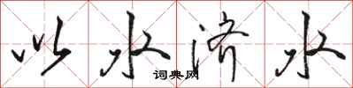 骆恒光以水济水行书怎么写