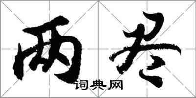 胡问遂两尽行书怎么写