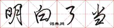 骆恒光明白了当行书怎么写