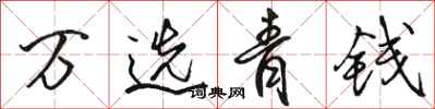 骆恒光万选青钱行书怎么写
