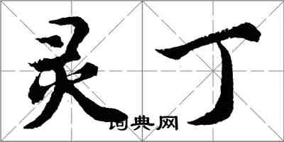 胡问遂灵丁行书怎么写